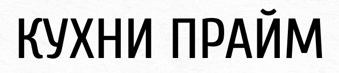 Прайм Студия